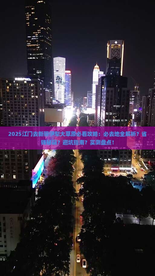 江门去新疆伊犁大草原必去地