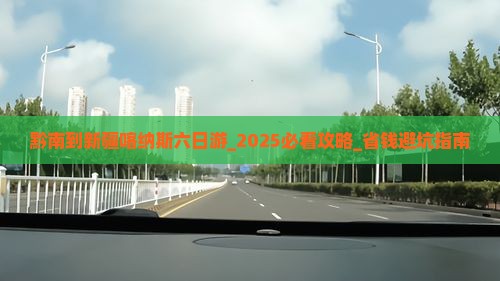 黔南到新疆喀纳斯六日游