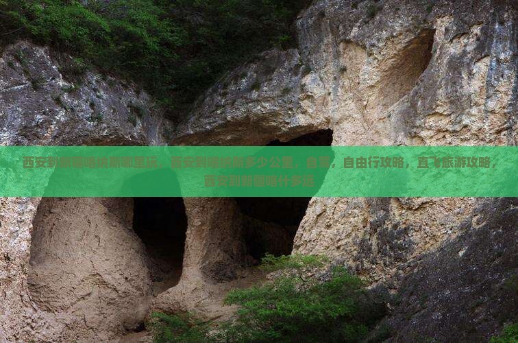 西安到新疆喀纳斯哪里玩
