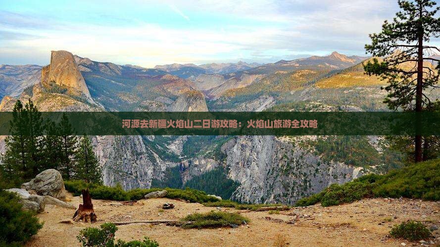 河源去新疆火焰山二日游