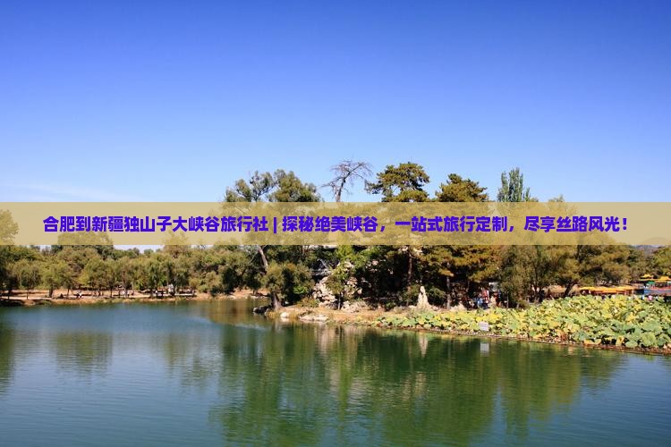 合肥到新疆独山子大峡谷旅行社