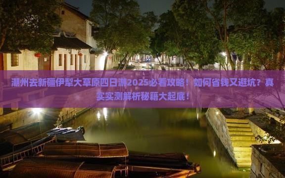 潮州去新疆伊犁大草原四日游