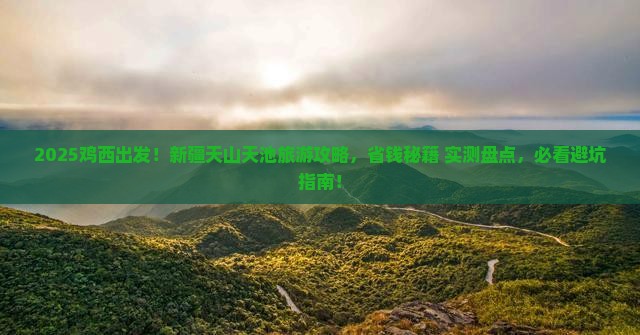鸡西去新疆天山天池旅游