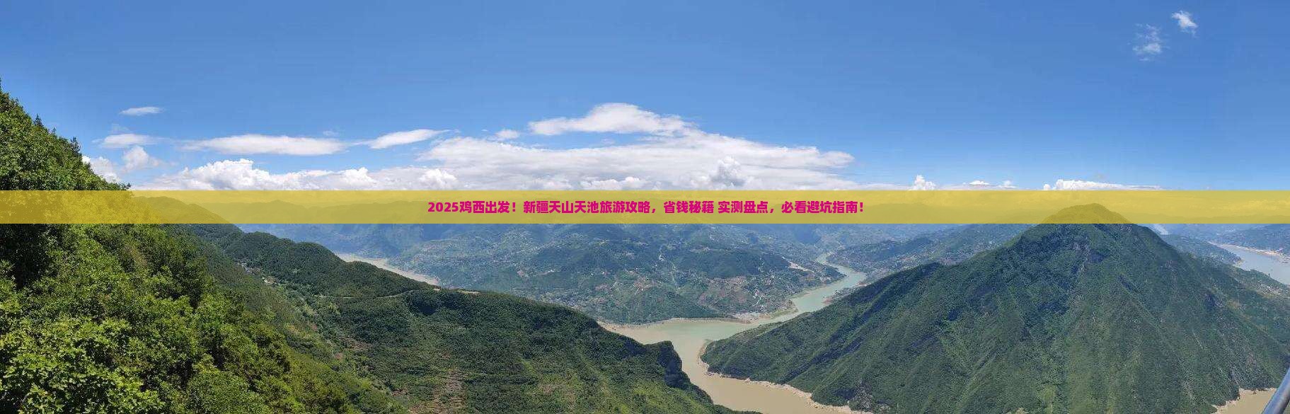 鸡西去新疆天山天池旅游