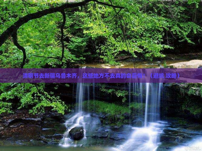 清明节到新疆乌鲁木齐必去地