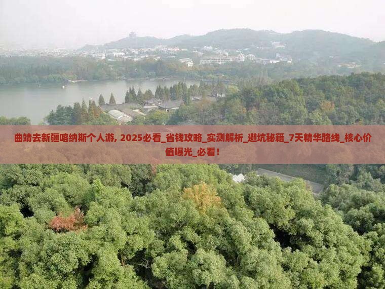 曲靖去新疆喀纳斯个人游