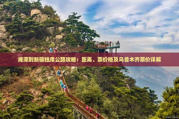 湘潭到新疆独库公路攻略
