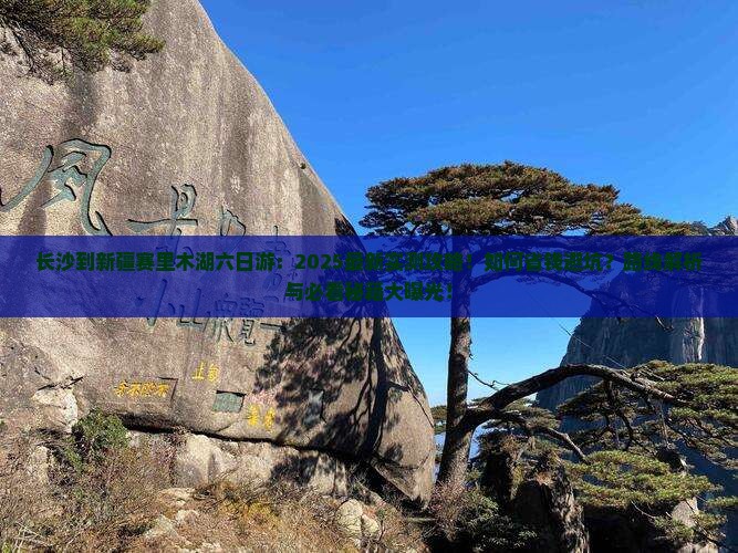 长沙到新疆赛里木湖六日游