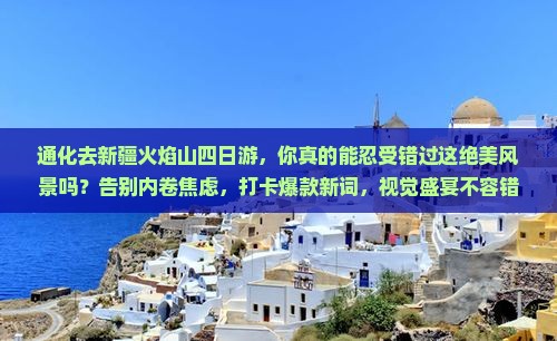通化去新疆火焰山四日游