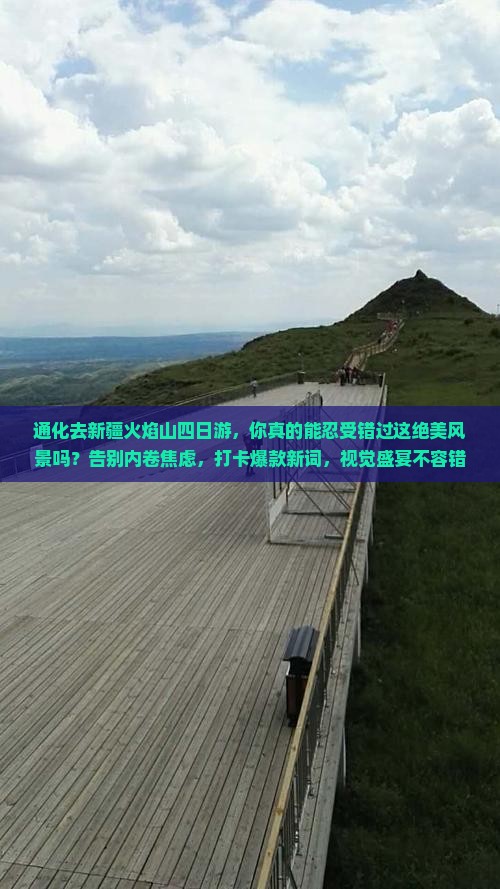 通化去新疆火焰山四日游