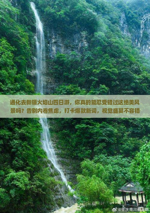 通化去新疆火焰山四日游