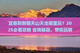 宜春到新疆天山天池哪里玩
