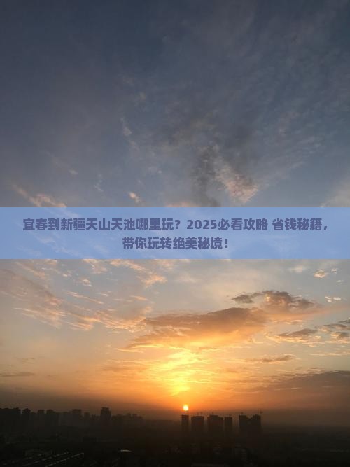 宜春到新疆天山天池哪里玩