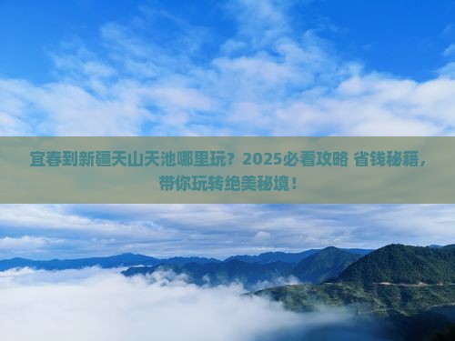 宜春到新疆天山天池哪里玩