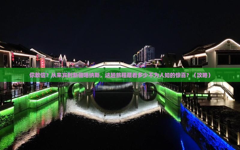 来宾到新疆喀纳斯景点