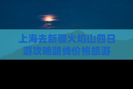 上海去新疆火焰山四日游