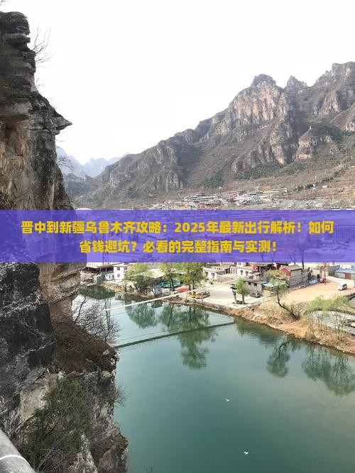晋中到新疆乌鲁木齐攻略