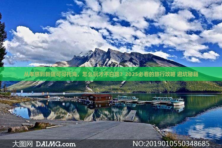 孝感去新疆可可托海哪里玩