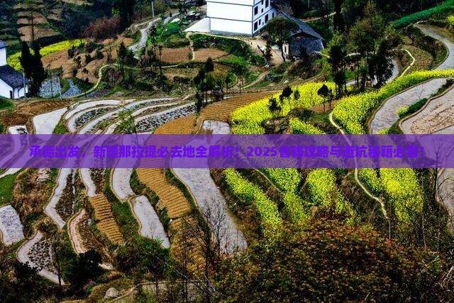 承德到新疆那拉提必去地