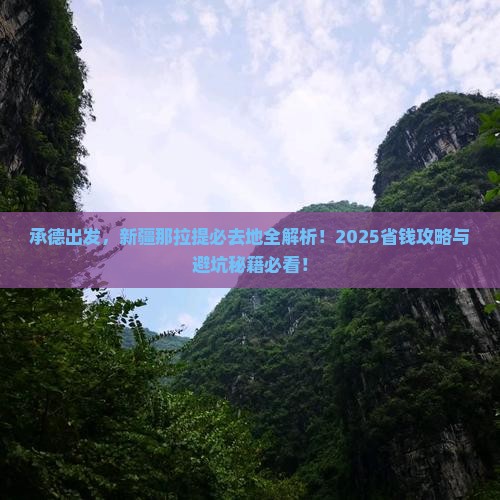 承德到新疆那拉提必去地