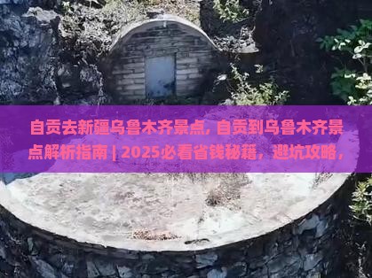 自贡去新疆乌鲁木齐景点