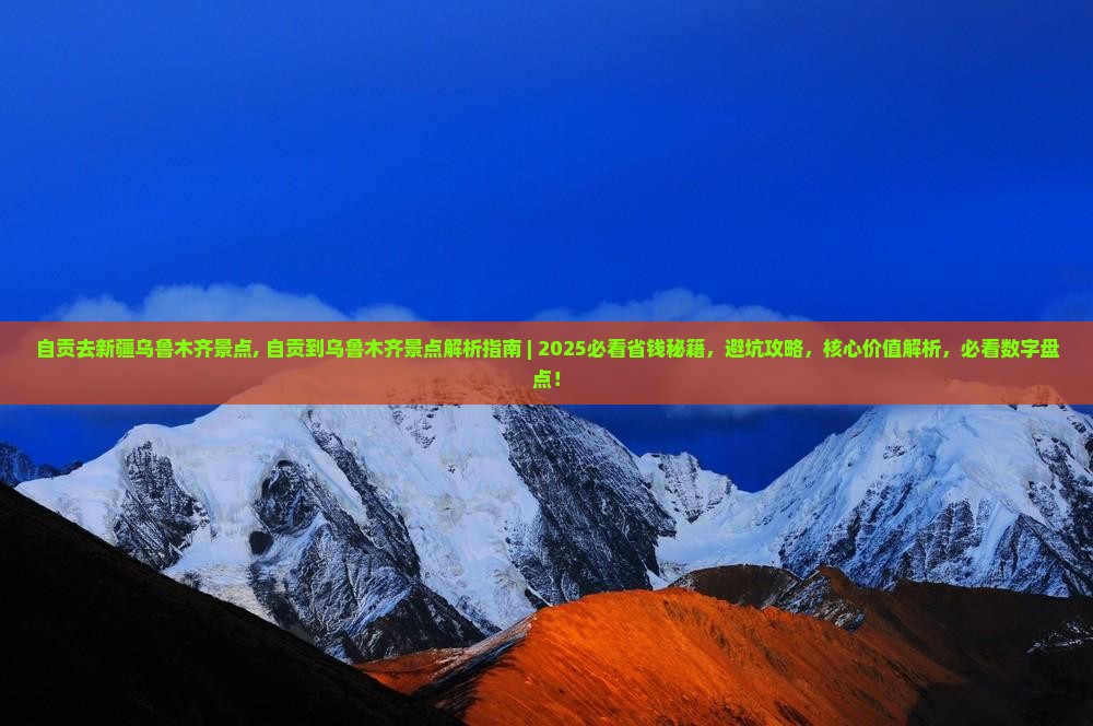 自贡去新疆乌鲁木齐景点