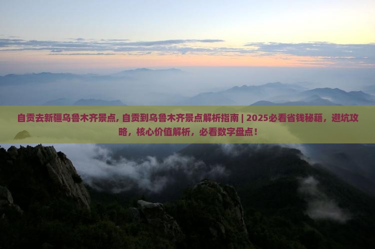 自贡去新疆乌鲁木齐景点