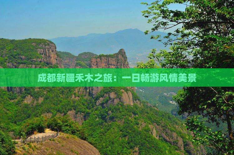 成都新疆禾木之旅：一日畅游风情美景
