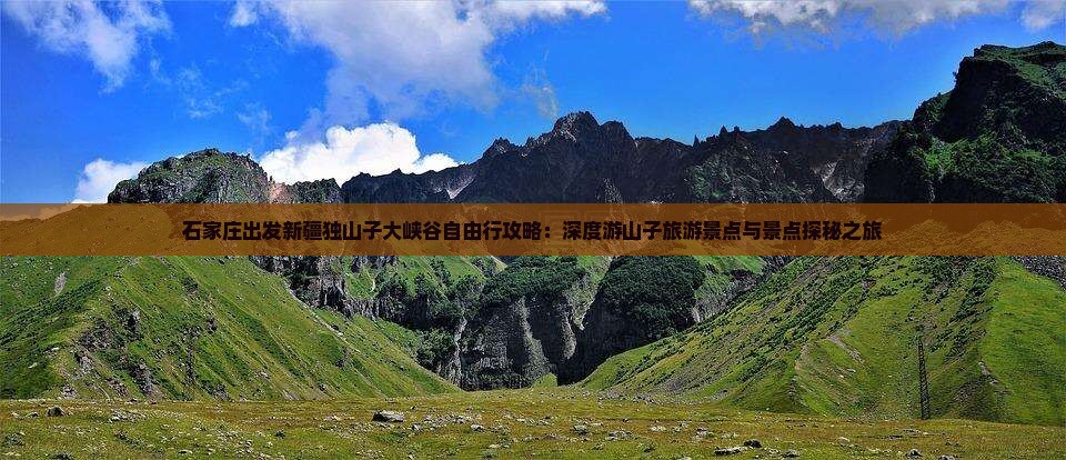 石家庄出发新疆独山子大峡谷自由行攻略：深度游山子旅游景点与景点探秘之旅