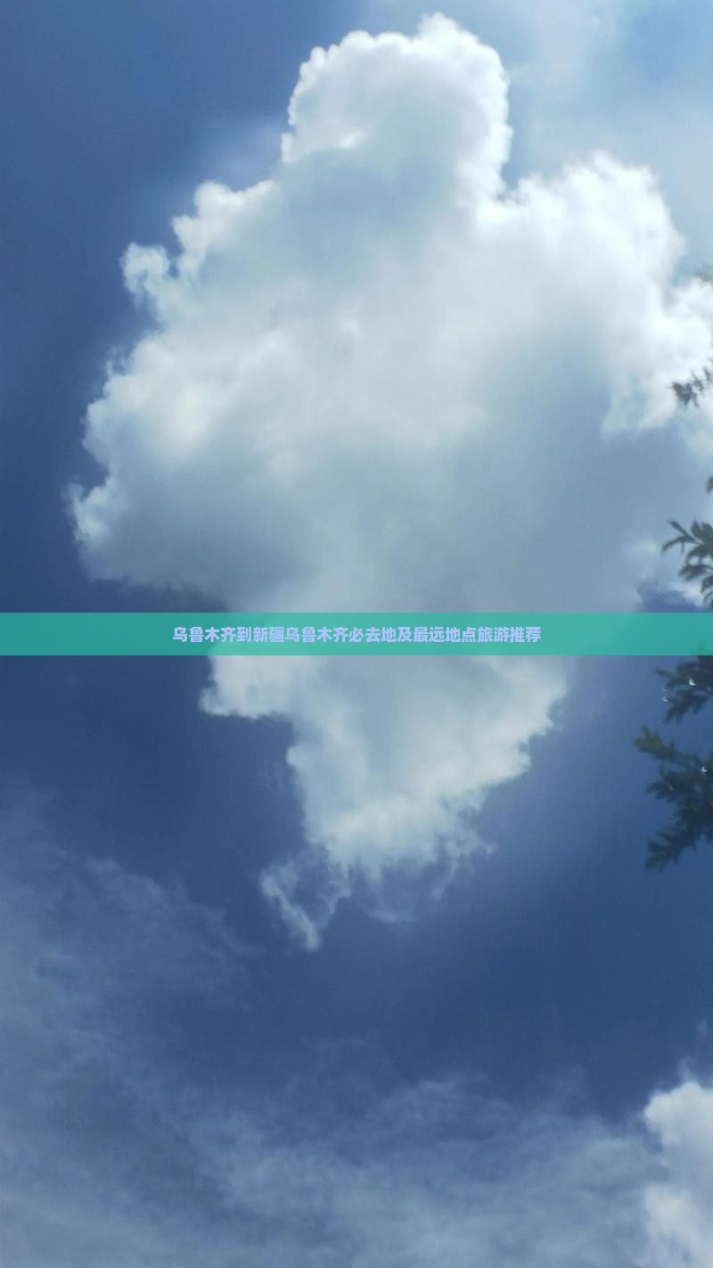 乌鲁木齐到新疆乌鲁木齐必去地及最远地点旅游推荐