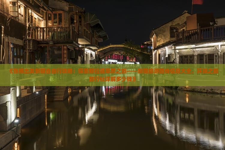 《张掖出发新疆自由行攻略：探索那拉提草原之旅——新疆旅游路线信息大全，环球之旅旅行社详解多少钱》