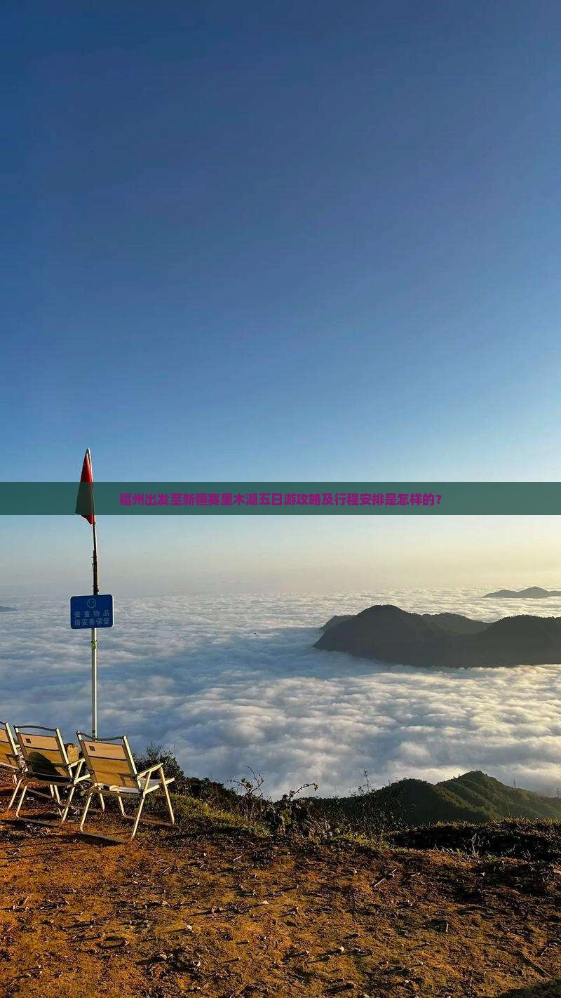 福州出发至新疆赛里木湖五日游攻略及行程安排是怎样的？