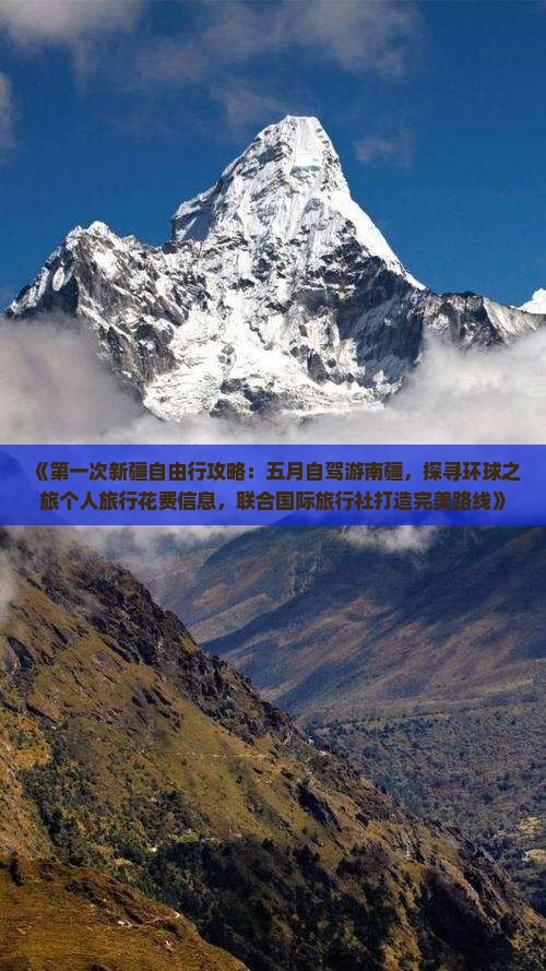 《第一次新疆自由行攻略：五月自驾游南疆，探寻环球之旅个人旅行花费信息，联合国际旅行社打造完美路线》