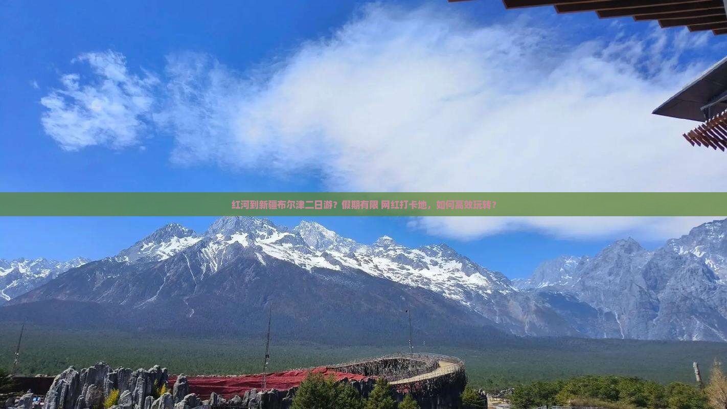 红河到新疆布尔津二日游？假期有限+网红打卡地，如何高效玩转？