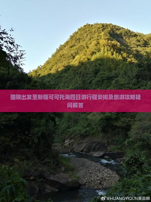 醴陵出发至新疆可可托海四日游行程安排及旅游攻略疑问解答