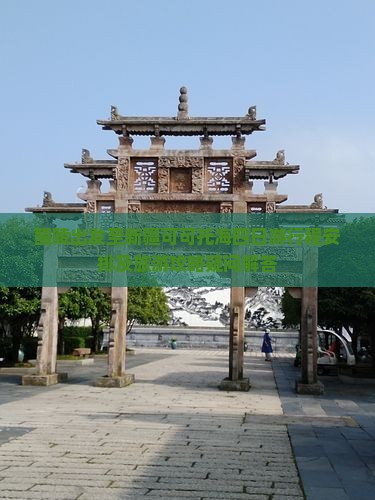 醴陵出发至新疆可可托海四日游行程安排及旅游攻略疑问解答