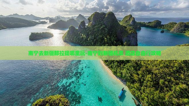 南宁去新疆那拉提哪里玩-南宁到新疆机票+酒店自由行攻略
