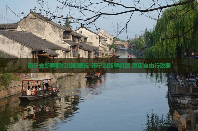 南宁去新疆那拉提哪里玩-南宁到新疆机票+酒店自由行攻略