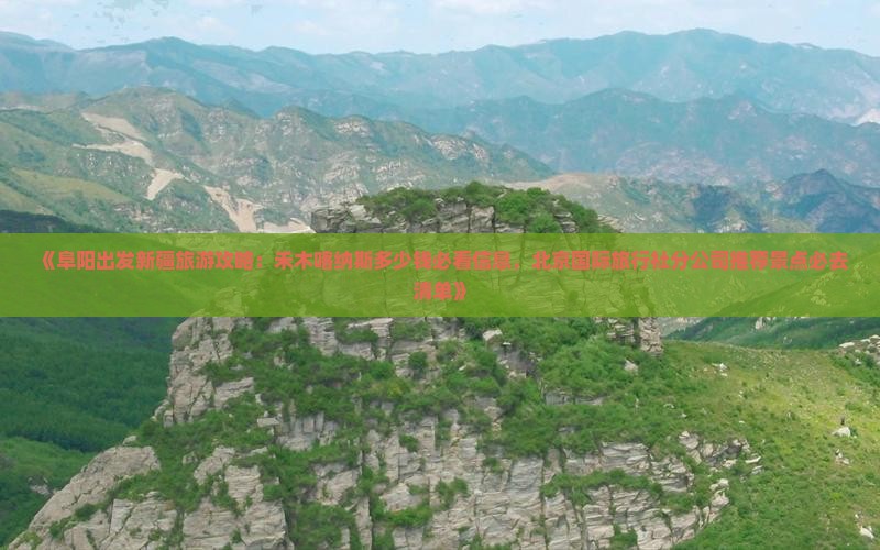 《阜阳出发新疆旅游攻略：禾木喀纳斯多少钱必看信息，北京国际旅行社分公司推荐景点必去清单》