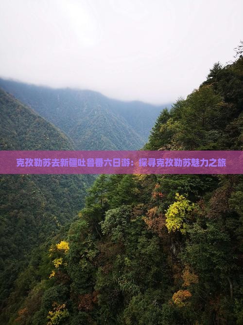 克孜勒苏去新疆吐鲁番六日游：探寻克孜勒苏魅力之旅