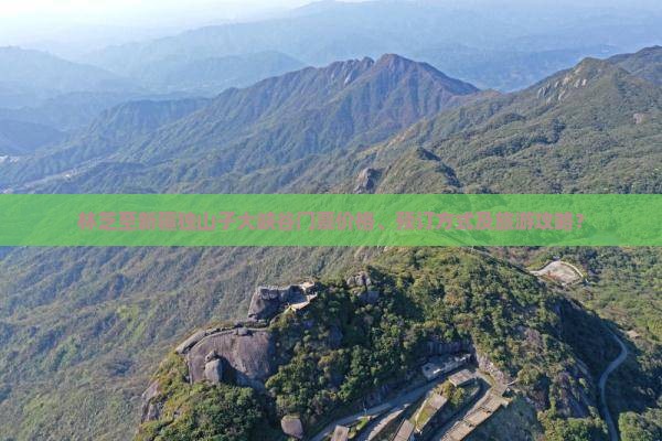 林芝至新疆独山子大峡谷门票价格、预订方式及旅游攻略？