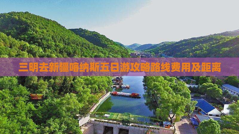 三明去新疆喀纳斯五日游攻略路线费用及距离