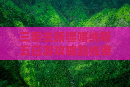 三明去新疆喀纳斯五日游攻略路线费用及距离
