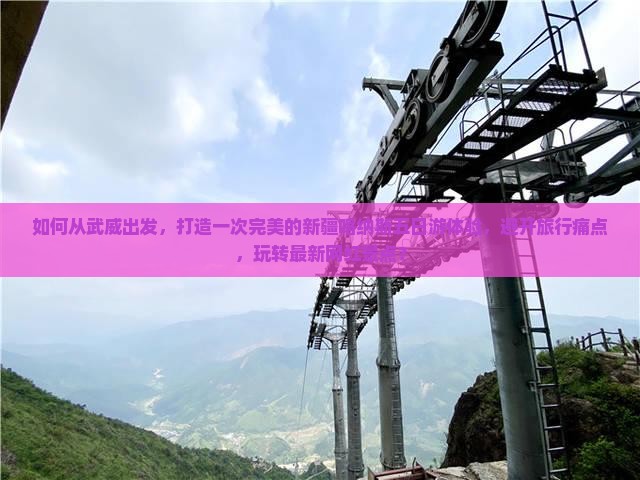 如何从武威出发，打造一次完美的新疆喀纳斯五日游体验，避开旅行痛点，玩转最新网红景点？