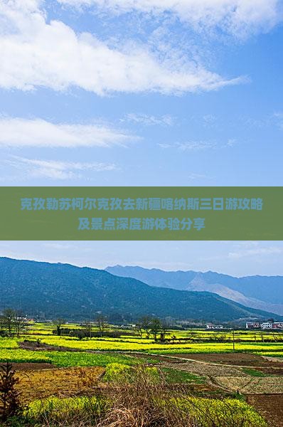 克孜勒苏柯尔克孜去新疆喀纳斯三日游攻略及景点深度游体验分享