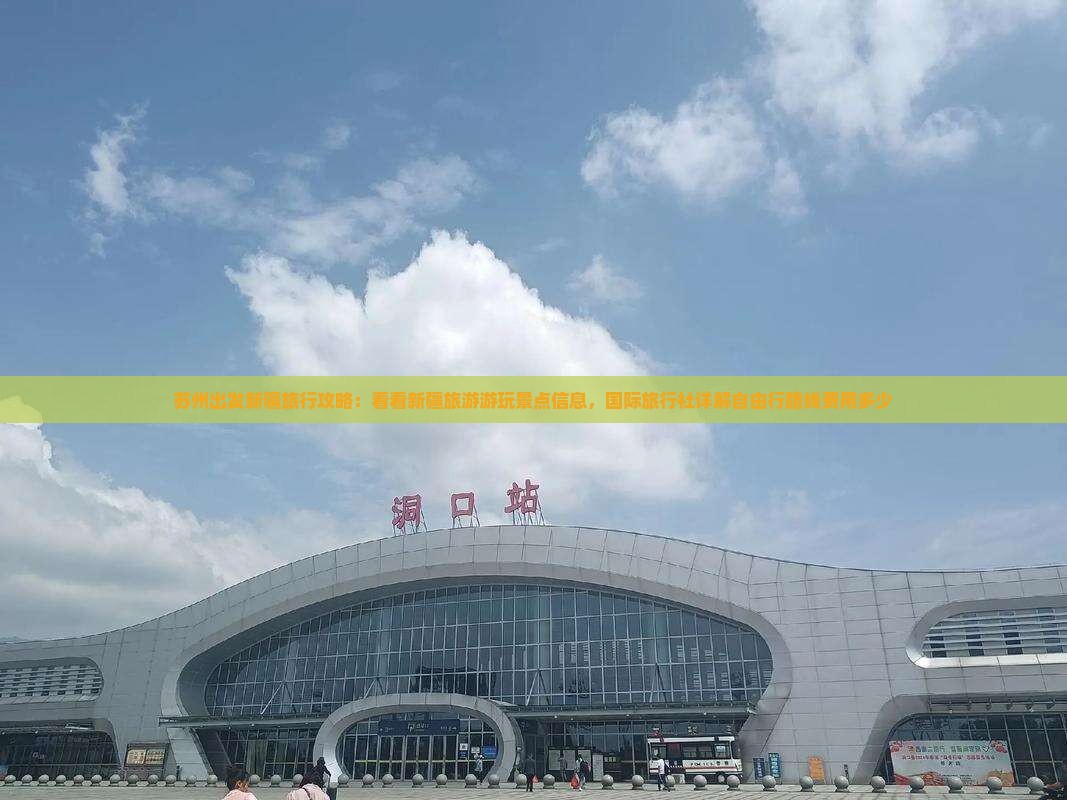 苏州出发新疆旅行攻略：看看新疆旅游游玩景点信息，国际旅行社详解自由行路线费用多少