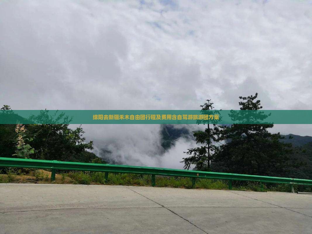 绵阳去新疆禾木自由团行程及费用含自驾游旅游团方案