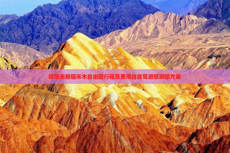 绵阳去新疆禾木自由团行程及费用含自驾游旅游团方案