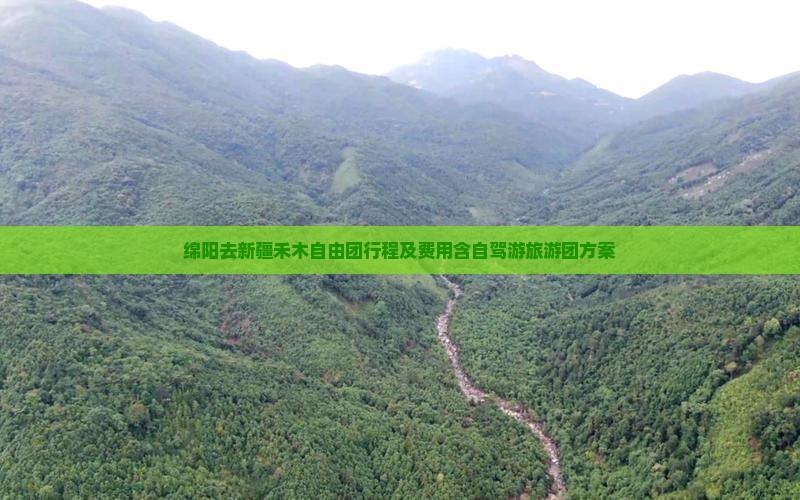 绵阳去新疆禾木自由团行程及费用含自驾游旅游团方案