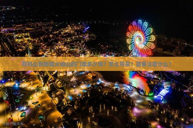 双鸭山到新疆火焰山的门票多少钱？怎么购买？需要注意什么？
